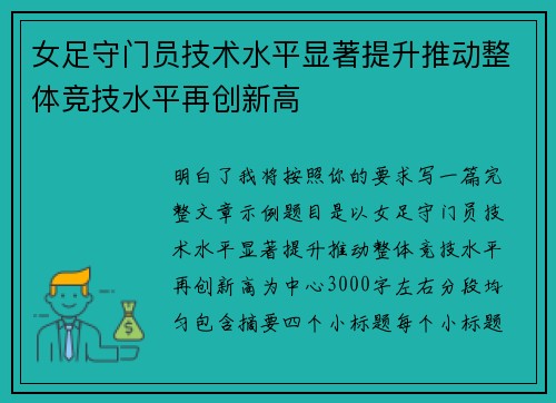 女足守门员技术水平显著提升推动整体竞技水平再创新高