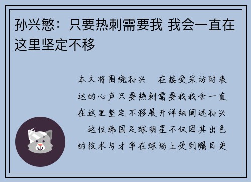 孙兴慜:只要热刺需要我 我会一直在这里坚定不移 孙兴慜:只要热刺需要我 我会一直在这里坚定不移