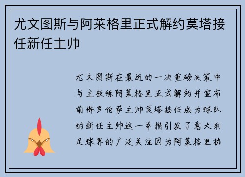 尤文图斯与阿莱格里正式解约莫塔接任新任主帅