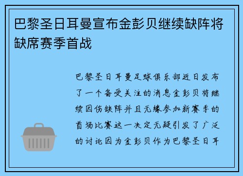 巴黎圣日耳曼宣布金彭贝继续缺阵将缺席赛季首战