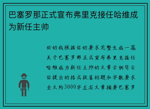 巴塞罗那正式宣布弗里克接任哈维成为新任主帅 巴塞罗那正式宣布弗里克接任哈维成为新任主帅