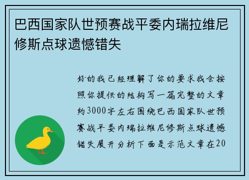 巴西国家队世预赛战平委内瑞拉维尼修斯点球遗憾错失