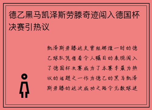 德乙黑马凯泽斯劳滕奇迹闯入德国杯决赛引热议