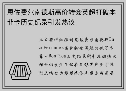 恩佐费尔南德斯高价转会英超打破本菲卡历史纪录引发热议 恩佐费尔南德斯高价转会英超打破本菲卡历史纪录引发热议