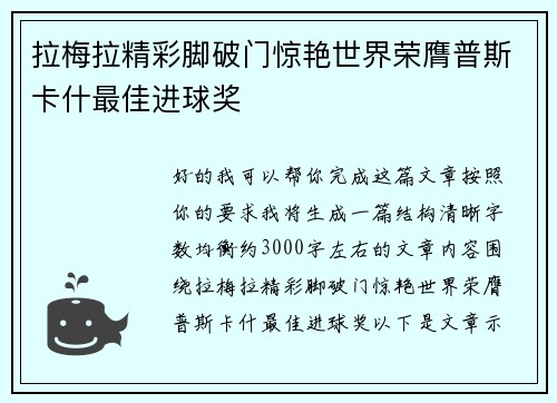 拉梅拉精彩脚破门惊艳世界荣膺普斯卡什最佳进球奖 拉梅拉精彩脚破门惊艳世界荣膺普斯卡什最佳进球奖