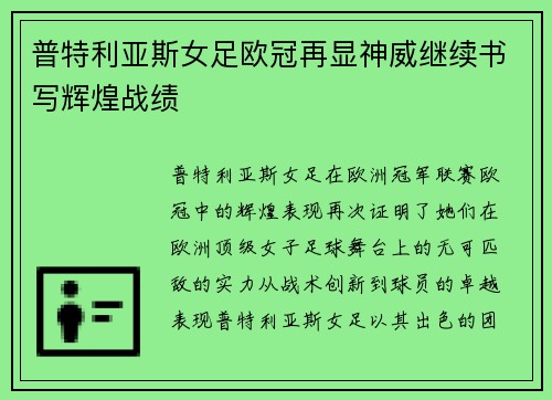 普特利亚斯女足欧冠再显神威继续书写辉煌战绩 普特利亚斯女足欧冠再显神威继续书写辉煌战绩