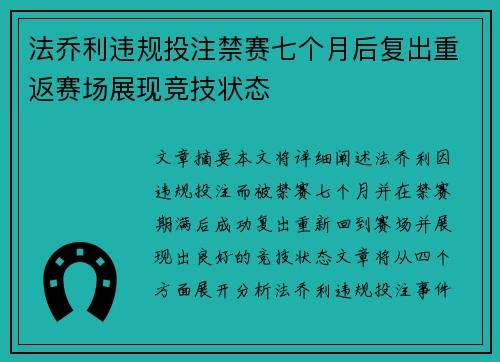 法乔利违规投注禁赛七个月后复出重返赛场展现竞技状态 法乔利违规投注禁赛七个月后复出重返赛场展现竞技状态