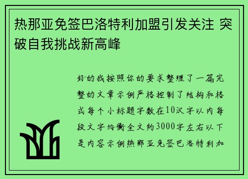 热那亚免签巴洛特利加盟引发关注 突破自我挑战新高峰