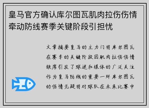 皇马官方确认库尔图瓦肌肉拉伤伤情牵动防线赛季关键阶段引担忧
