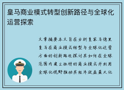 皇马商业模式转型创新路径与全球化运营探索