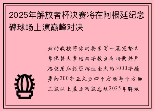 2025年解放者杯决赛将在阿根廷纪念碑球场上演巅峰对决