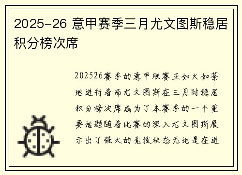 2025-26 意甲赛季三月尤文图斯稳居积分榜次席 2025-26 意甲赛季三月尤文图斯稳居积分榜次席