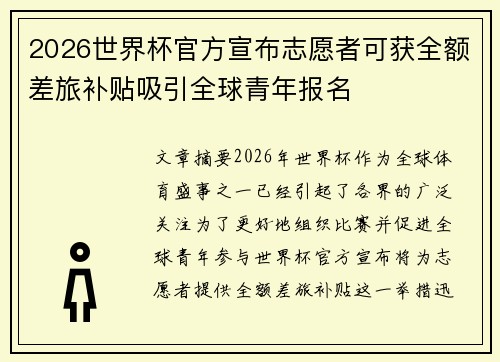 2026世界杯官方宣布志愿者可获全额差旅补贴吸引全球青年报名 2026世界杯官方宣布志愿者可获全额差旅补贴吸引全球青年报名