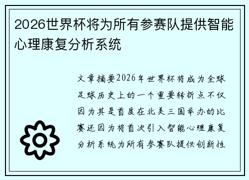 2026世界杯将为所有参赛队提供智能心理康复分析系统 2026世界杯将为所有参赛队提供智能心理康复分析系统