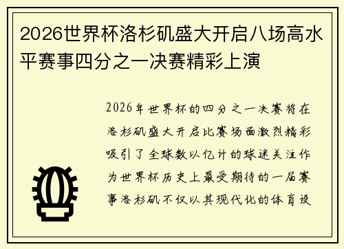 2026世界杯洛杉矶盛大开启八场高水平赛事四分之一决赛精彩上演 2026世界杯洛杉矶盛大开启八场高水平赛事四分之一决赛精彩上演
