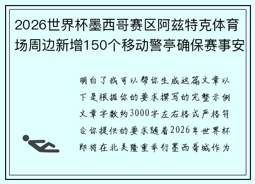 2026世界杯墨西哥赛区阿兹特克体育场周边新增150个移动警亭确保赛事安全 2026世界杯墨西哥赛区阿兹特克体育场周边新增150个移动警亭确保赛事安全