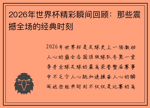 2026年世界杯精彩瞬间回顾:那些震撼全场的经典时刻 2026年世界杯精彩瞬间回顾:那些震撼全场的经典时刻