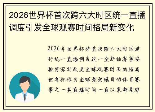 2026世界杯首次跨六大时区统一直播调度引发全球观赛时间格局新变化 2026世界杯首次跨六大时区统一直播调度引发全球观赛时间格局新变化