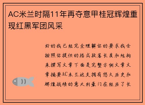 AC米兰时隔11年再夺意甲桂冠辉煌重现红黑军团风采 AC米兰时隔11年再夺意甲桂冠辉煌重现红黑军团风采