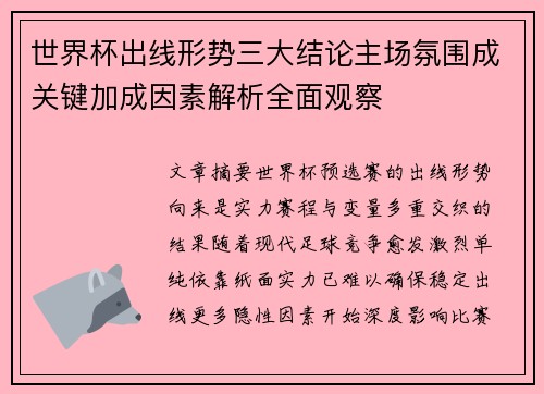 世界杯出线形势三大结论主场氛围成关键加成因素解析全面观察 世界杯出线形势三大结论主场氛围成关键加成因素解析全面观察