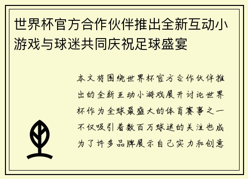 世界杯官方合作伙伴推出全新互动小游戏与球迷共同庆祝足球盛宴 世界杯官方合作伙伴推出全新互动小游戏与球迷共同庆祝足球盛宴