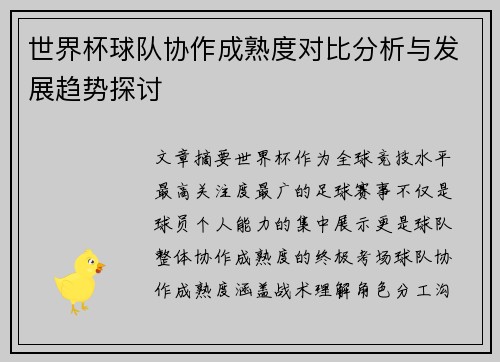 世界杯球队协作成熟度对比分析与发展趋势探讨 世界杯球队协作成熟度对比分析与发展趋势探讨