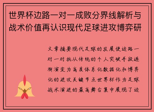 世界杯边路一对一成败分界线解析与战术价值再认识现代足球进攻博弈研究