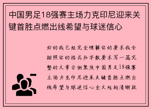 中国男足18强赛主场力克印尼迎来关键首胜点燃出线希望与球迷信心