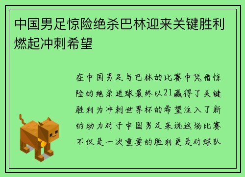 中国男足惊险绝杀巴林迎来关键胜利燃起冲刺希望