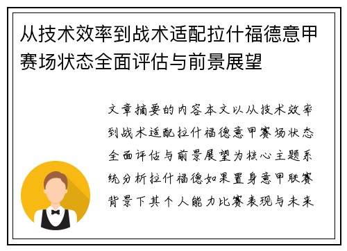 从技术效率到战术适配拉什福德意甲赛场状态全面评估与前景展望