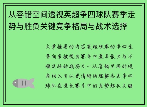 从容错空间透视英超争四球队赛季走势与胜负关键竞争格局与战术选择