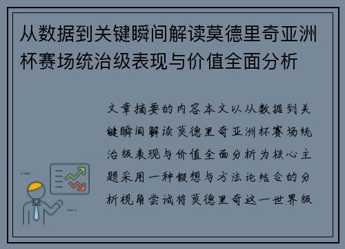 从数据到关键瞬间解读莫德里奇亚洲杯赛场统治级表现与价值全面分析