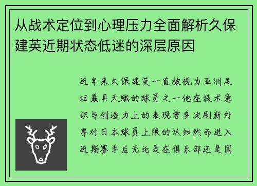 从战术定位到心理压力全面解析久保建英近期状态低迷的深层原因