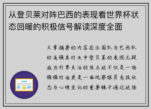 从登贝莱对阵巴西的表现看世界杯状态回暖的积极信号解读深度全面