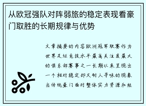 从欧冠强队对阵弱旅的稳定表现看豪门取胜的长期规律与优势
