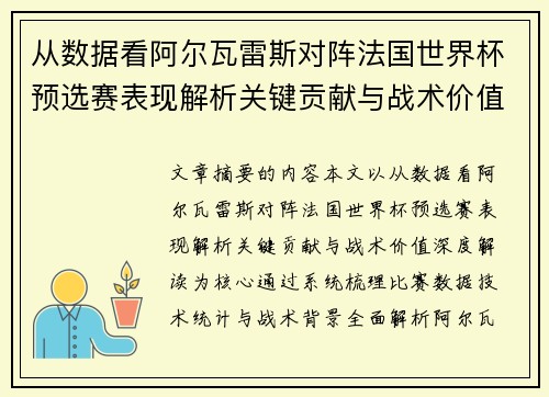 从数据看阿尔瓦雷斯对阵法国世界杯预选赛表现解析关键贡献与战术价值深度解读 从数据看阿尔瓦雷斯对阵法国世界杯预选赛表现解析关键贡献与战术价值深度解读