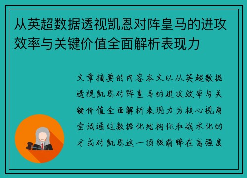 从英超数据透视凯恩对阵皇马的进攻效率与关键价值全面解析表现力