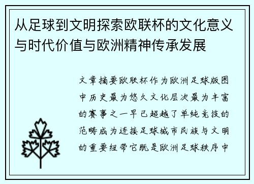 从足球到文明探索欧联杯的文化意义与时代价值与欧洲精神传承发展