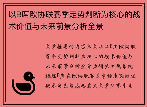 以B席欧协联赛季走势判断为核心的战术价值与未来前景分析全景 以B席欧协联赛季走势判断为核心的战术价值与未来前景分析全景