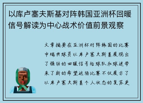 以库卢塞夫斯基对阵韩国亚洲杯回暖信号解读为中心战术价值前景观察