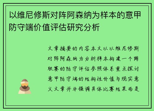 以维尼修斯对阵阿森纳为样本的意甲防守端价值评估研究分析