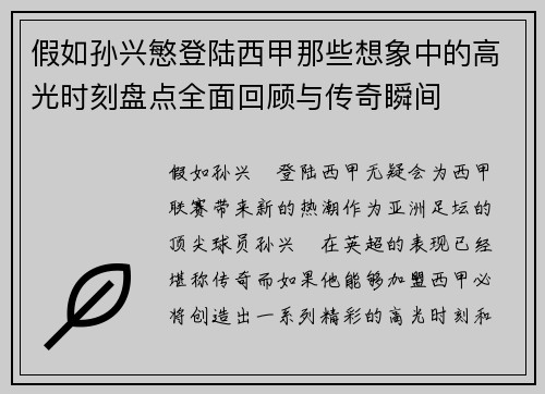 假如孙兴慜登陆西甲那些想象中的高光时刻盘点全面回顾与传奇瞬间