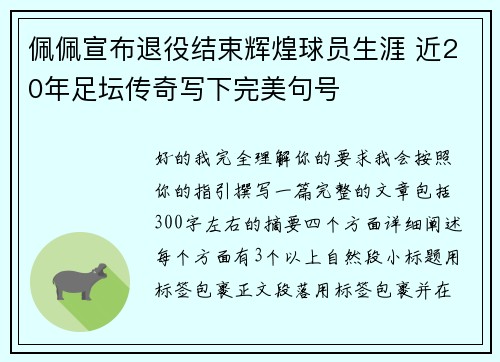 佩佩宣布退役结束辉煌球员生涯 近20年足坛传奇写下完美句号