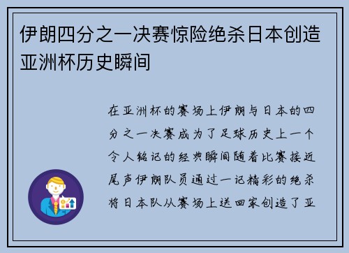 伊朗四分之一决赛惊险绝杀日本创造亚洲杯历史瞬间