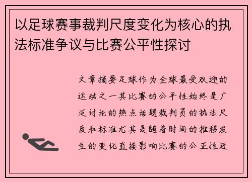 以足球赛事裁判尺度变化为核心的执法标准争议与比赛公平性探讨