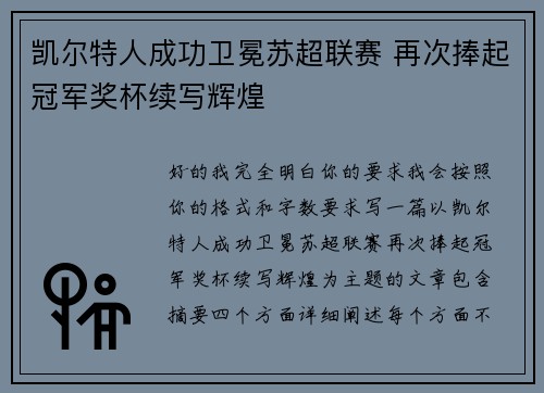 凯尔特人成功卫冕苏超联赛 再次捧起冠军奖杯续写辉煌