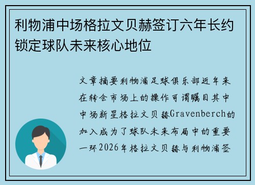 利物浦中场格拉文贝赫签订六年长约锁定球队未来核心地位