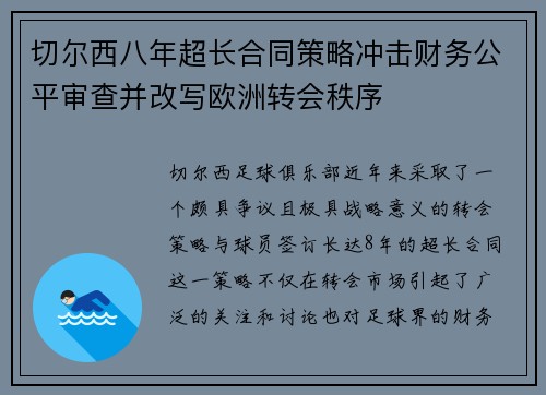切尔西八年超长合同策略冲击财务公平审查并改写欧洲转会秩序
