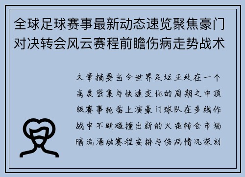 全球足球赛事最新动态速览聚焦豪门对决转会风云赛程前瞻伤病走势战术看点 全球足球赛事最新动态速览聚焦豪门对决转会风云赛程前瞻伤病走势战术看点