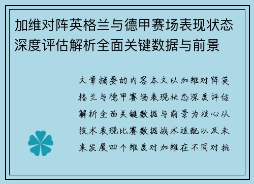 加维对阵英格兰与德甲赛场表现状态深度评估解析全面关键数据与前景